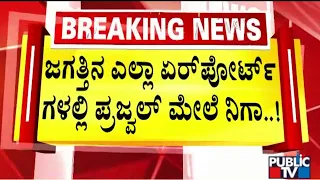 SIT Issues Look Out Notice Against Prajwal Revanna To All Airports and Interpol | Public TV