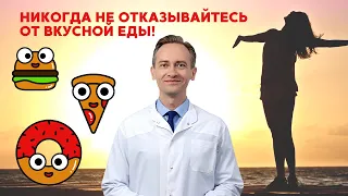 Никогда не отказывайтесь от вкусной еды!