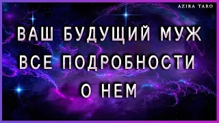 Мой будущий муж: внешность, характер, деятельность, возраст, когда встреча и другие детали) 💍 🧑 Таро