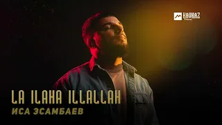 Иса Эсамбаев - La ilaha Illallah | KAVKAZ MUSIC CHECHNYA