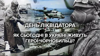 День ліквідаторів аварії на ЧАЕС. Як насправді живеться Героям-чорнобильцям в Україні