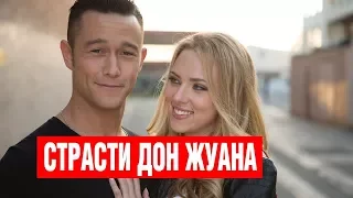 "Страсти Дон Жуана" - 2013 Трейлер на русском языке 16+ Don Jon