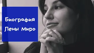 Биография Лены Миро (Елена Миронова)Фото|Личная жизнь|Детство