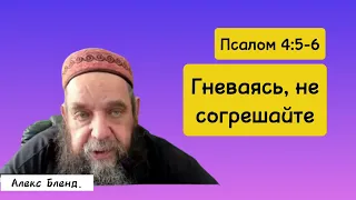 Гневайтесь на свой гнев. Псалом 4:5-6[аудио]. Алекс Бленд