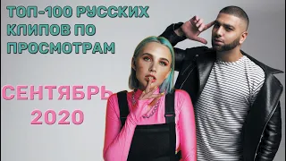 ТОП-100 РУССКИХ КЛИПОВ ПО ПРОСМОТРАМ // СЕНТЯБРЬ 2020🎵🔝 🎵