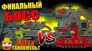 Финальный Мега Босс против КВ-44 и КВ-44М - Мультики про танки