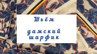 Как сшить дамский шарфик? Очень легко и просто!