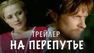 ТРЕЙЛЕР | НА ПЕРЕПУТЬЕ | Мелодрама, комедия