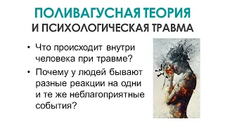 Психологическая травма с точки зрения поливагальной теории