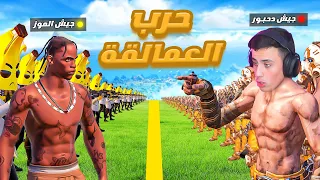 قتال جيش الموز ضد جيش دحبور 😱🔥( يهايطون ويهددون !! ) 💣 #3