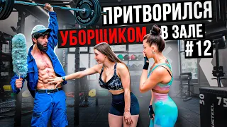 Мастер Спорта притворился УБОРЩИКОМ в ЗАЛЕ #12 GYM PRANK