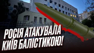 ❗️❗️ Росія атакувала Київ балістичними ракетами! ЗАГИНУЛИ ДИТИНА!