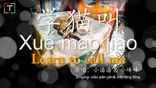 学猫叫 Xué māo jiào Learn to call me With PINYIN and LYRICS