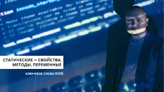 Статические свойства, методы, переменные. Программирование для начинающих