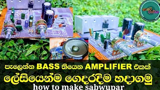 How to make  sound subwoofer TDA2030 IC and 4558 IC circuit - බේස් විතරක් තියෙන ඈම්ප්  එකක්