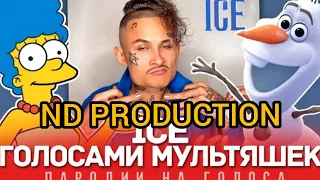 ICE ГОЛОСАМИ МУЛЬТЯШОК (MORGENSHTERN) СМОТРЄМ ND PRODUCTION