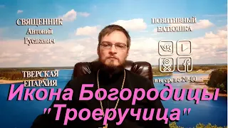 Икона Богородицы Троеручица