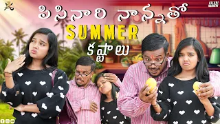 పిసినారి నాన్నతో Summer కష్టాలు Part-2 🌞🤣 || Allari Aarathi Videos || Summer Video #trending