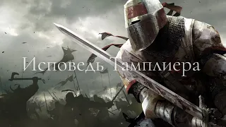 For Honor - Исповедь Тамплиера / GMV