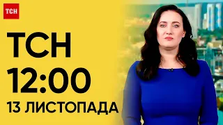 ТСН 12:00 за 13 листопада 2023 року | Новини України