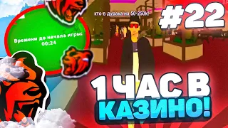 1 ЧАС В КАЗИНО на БЛЕК РАШЕ #22! ИГРАЮ В ДОЛГУЮ ИГРУ! ТАКТИКА КАЗИНО