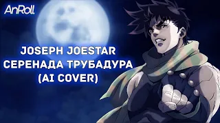 Joseph Joestar - Серенада Трубадура |Бременские Музыканты| (AI Cover)