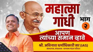 Avinash Dharmadhikari | Mahatma Gandhiji [PART 2] | Apan Tyanchya Saman Vhave