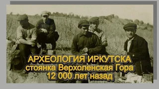 Стоянка Верхоленская Гора