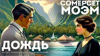 Сомерсет Моэм - ДОЖДЬ | Аудиокнига (Рассказ) | Читает Большешальский