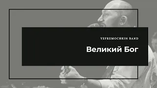 Великий Бог - Yefremochkin band