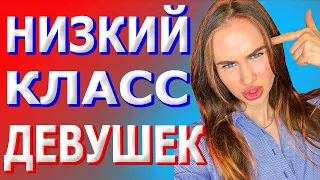 Типы девушек в отношениях. Низкий класс девушек. Дно.