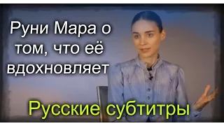 Руни Мара о том, что её вдохновляет (Русские субтитры)