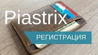 Piastrix Регистрация кошелька