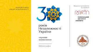 30 років Незалежності України: наукове осмислення. Бібліографія | НІБУ