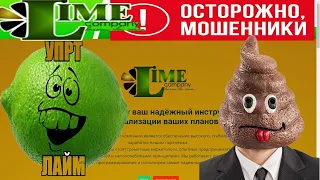 Lime company – обман, лохотрон, пирамида, отзывы