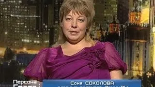 Соня Соколова в программе "Персона Grata" 2011 год