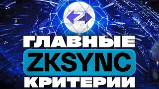 ZKSYNC AIRDROP - ПОДРОБНЫЙ ОБЗОР КРИТЕРИЕВ АИРДРОПА | ZKSYNC ERA + LITE АИРДРОП - ПОЛНЫЙ ГАЙД