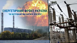 ⚡ Чи витримає енергетичний фронт натиск ворога?