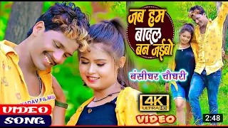 VIDEO SONG ||जब हम बादल बन जईबो || बंशीधर चौधरी || शानिया संगम || Jab Hum Badal Ban Jaibo - Maithili