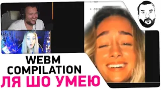 Ля шо умею! - Webm compilation #100 - Реакция Дезертода