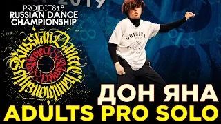 ДОН ЯНА ★ ADULTS PRO SOLO ★ RDC19 PROJECT818