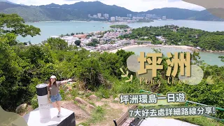 【貝遊香港】坪洲環島1日遊！7大輕鬆好去處～詳細路線分享😆＊航拍⛰Peng Chau