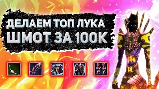 ДЕЛАЕМ ТОП ШМОТ ЛУЧНИКУ / ШМОТ ЗА 100К РУБЛЕЙ / РОЗЫГРЫШ 100 ГОЛДЫ Comeback PW 1.3.6 / Perfect World