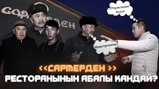 САРМЕРДЕН РЕСТОРАНЫНДА ТОЙ БЕРГЕНДЕР БАРБЫ?