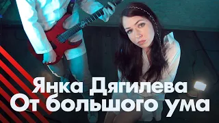 Янка Дягилева - От большого ума (кавер)