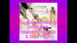 ♥ АРОМАТЫ ORIFLAME, ПРИОБРЕТЕННЫЕ В 2021 ГОДУ ♥ 18 ПАРФЮМЕРНЫХ ФЛАКОНЧИКОВ ♥