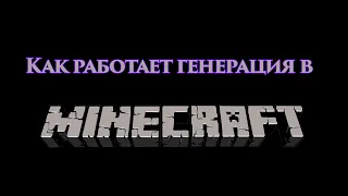 Разбор генерации структур в Minecraft