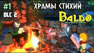 DLC 2 - Храмы Стихий. Baldo: The Elemental Temples