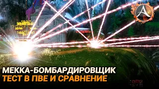 ArcheAge. Мекка-бомбардировщик. Тест в топ шмоте и сравнение с другими петами