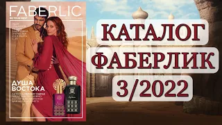 КАТАЛОГ ФАБЕРЛИК 3/2022